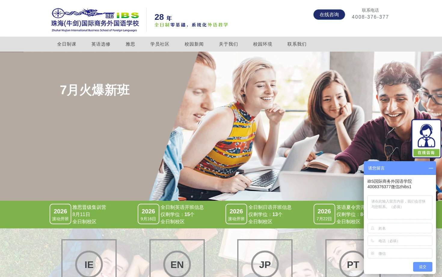 iBS外语学校 页面快照